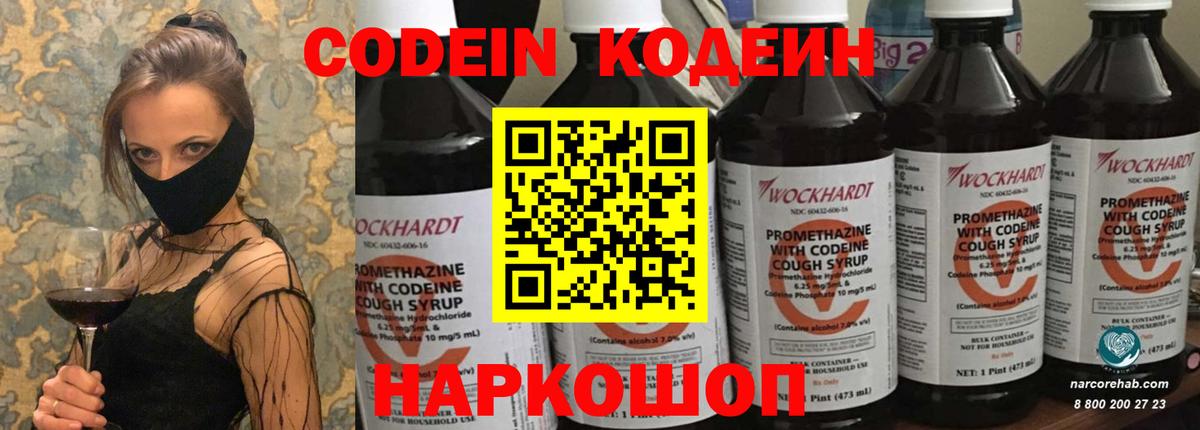 Кодеин Purple Drank Нововоронеж